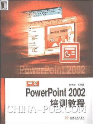 cover image of 中文PowerPoint 2002 培训教程